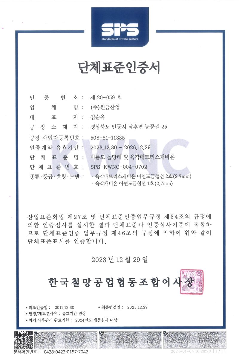 단체표준인증서 마름모 돌망태 및 육각매트리스 개비온